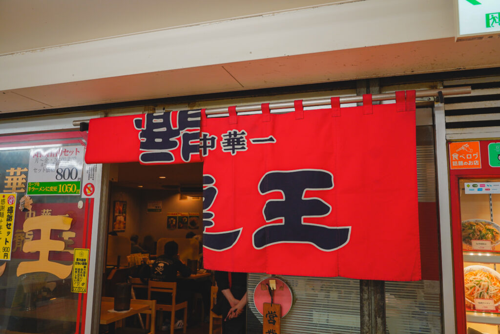 龍王　暖簾