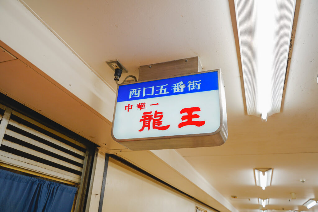 龍王　看板