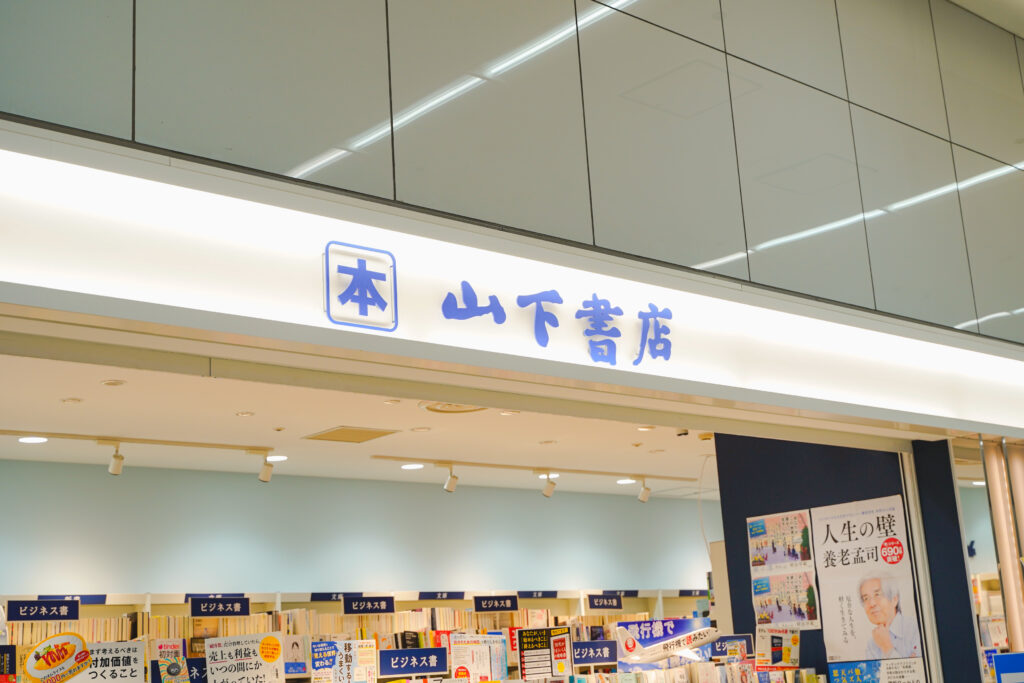 山下書店 看板