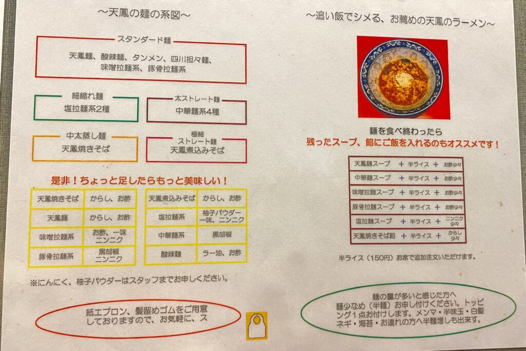 天鳳 麺の系図やお店のおすすめ