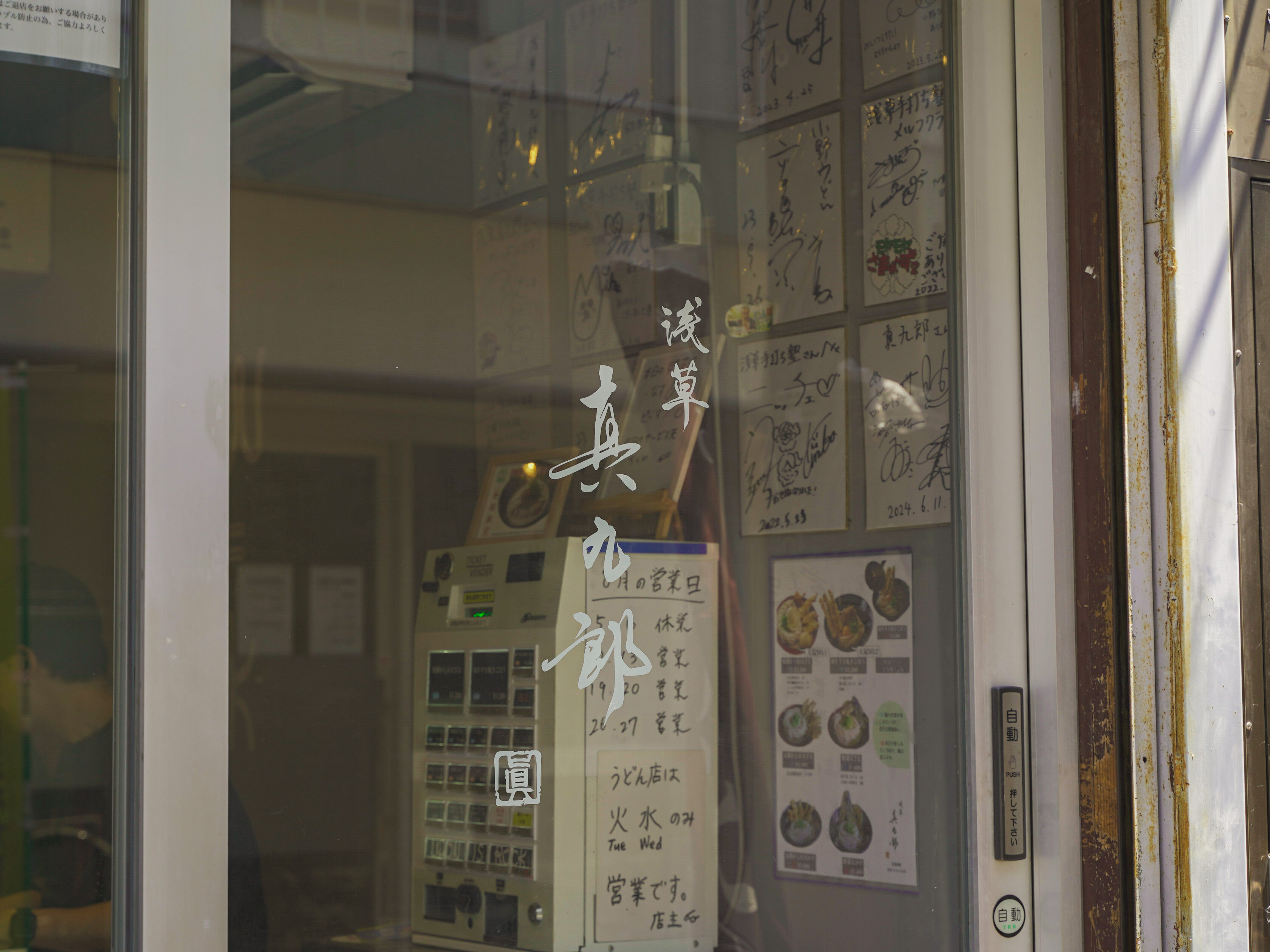 浅草真九郎 お店のロゴ
