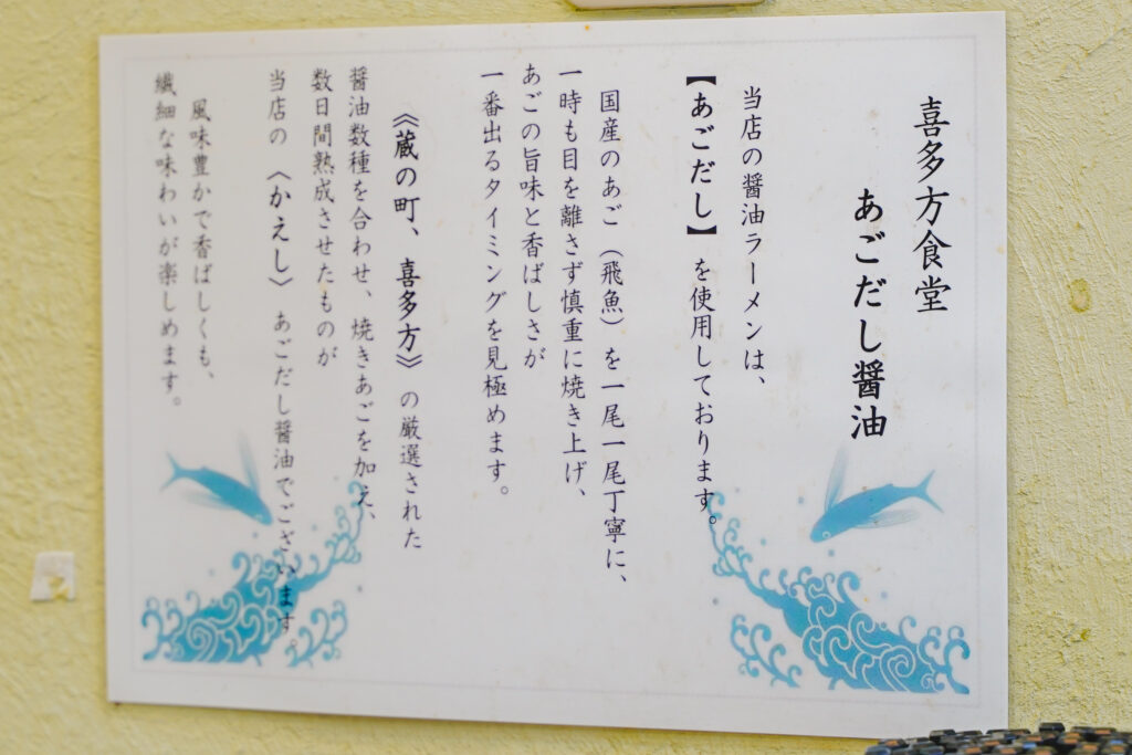 喜多方食堂 浅草本店 あごだしについての説明