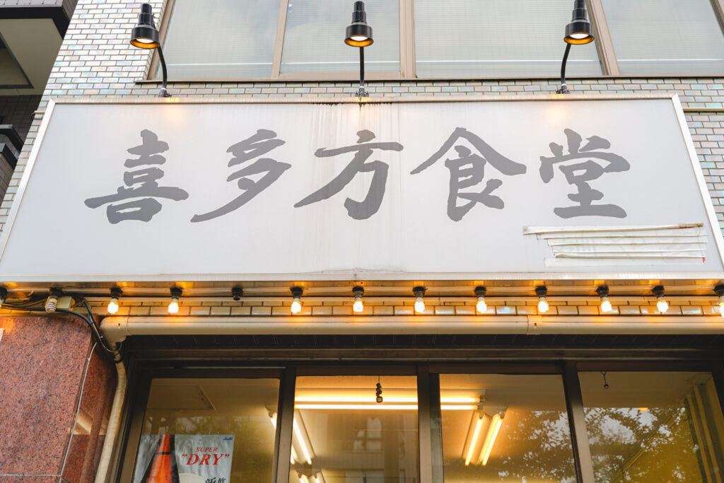 喜多方食堂 浅草本店 看板