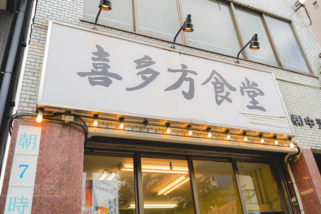 喜多方食堂 浅草本店 看板2