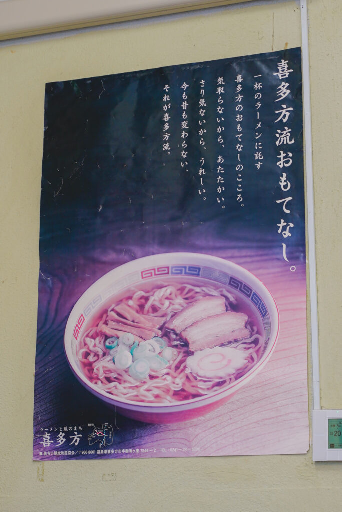 喜多方食堂 浅草本店 ポスター