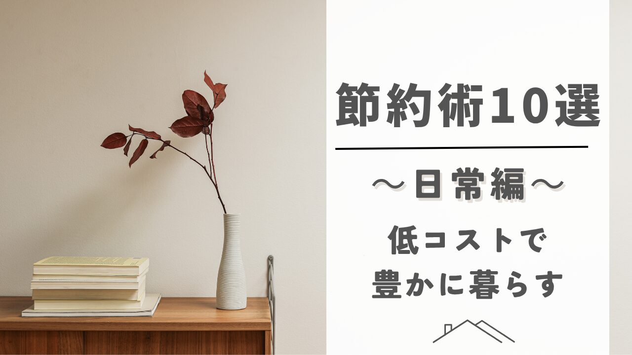 節約術　日常編アイキャッチ