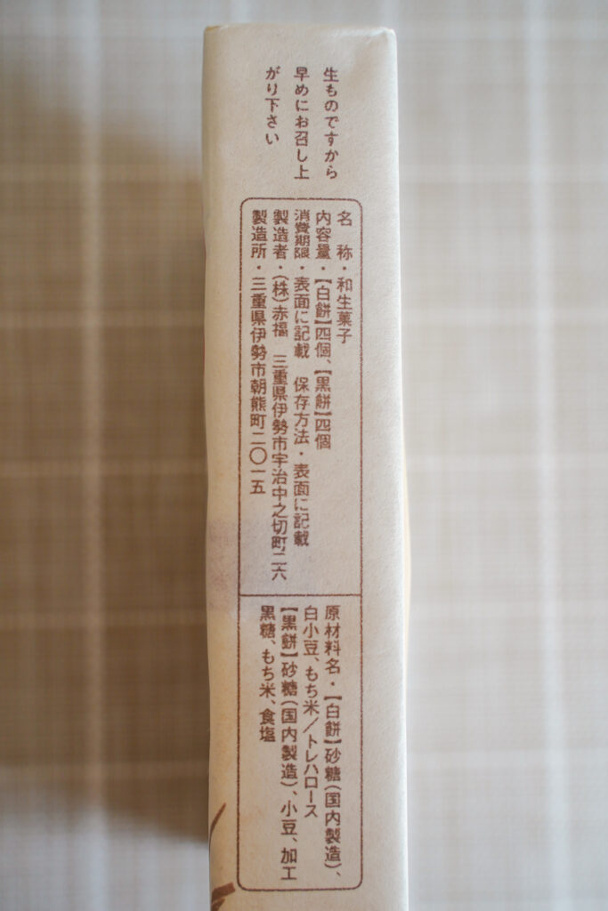 赤福 白餅黑餅 成分表示