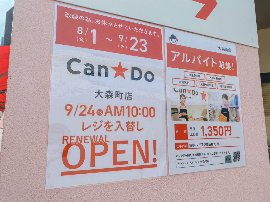 リニューアル工事中のキャン★ドゥ大森町店 ポスター