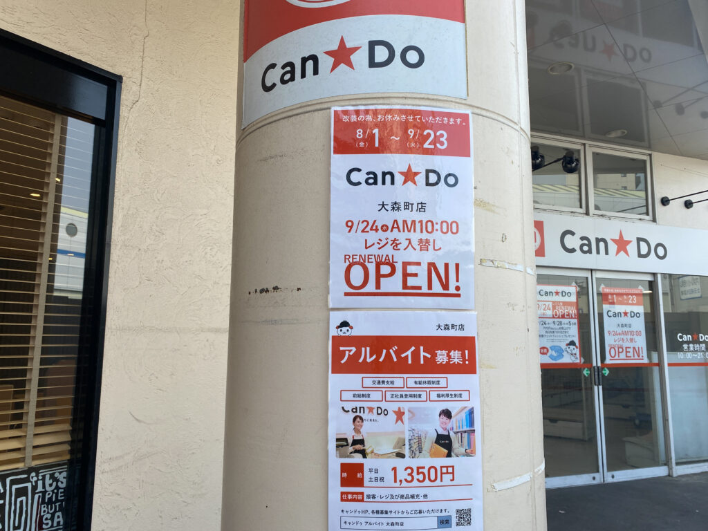 リニューアル工事中のキャン★ドゥ大森町店2