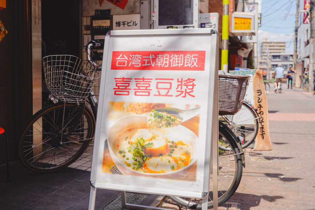 喜喜豆漿 看板2