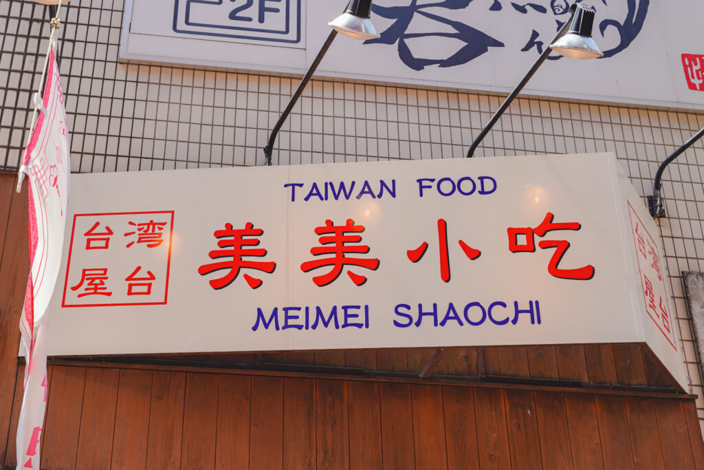 喜喜豆漿 お店の看板