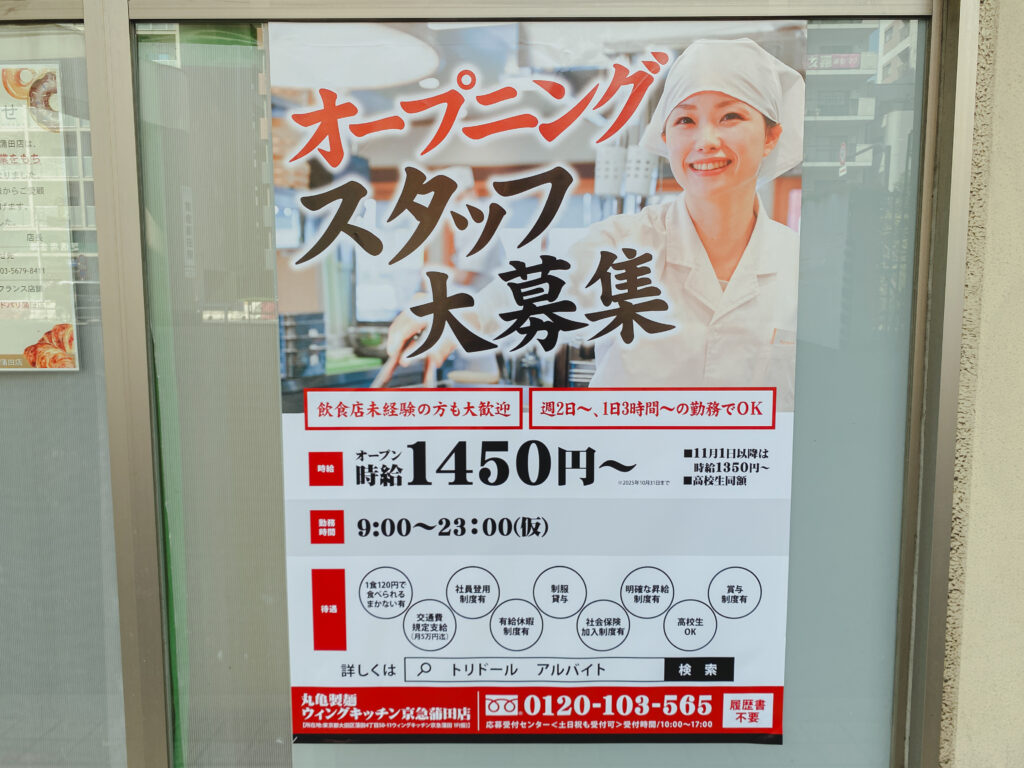 丸亀製麺　ウィングキッチン京急蒲田店　求人広告