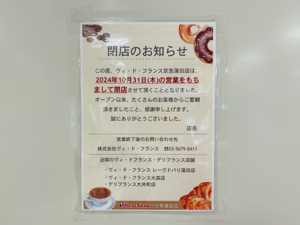 ヴィドフランス閉店のお知らせ