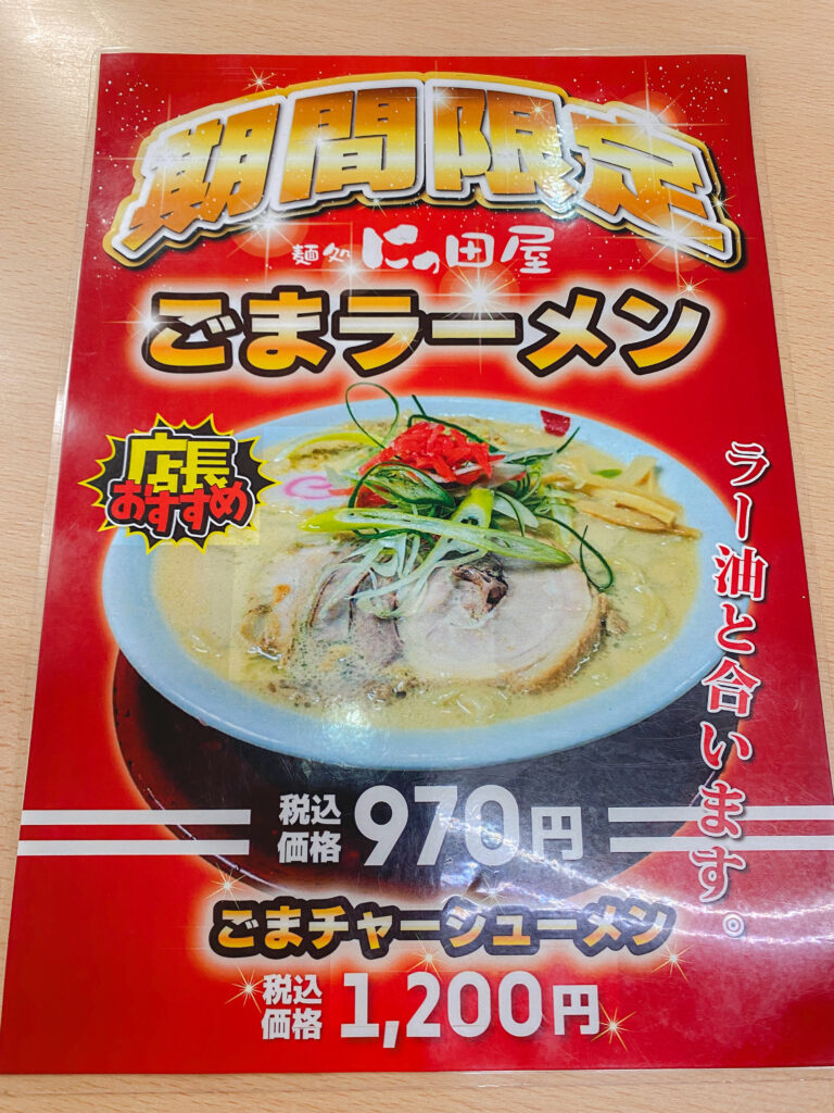 にっ田屋 期間限定ごまラーメン