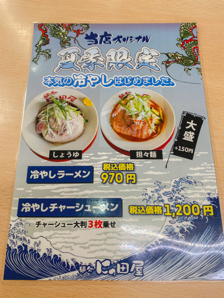 にっ田屋 夏季限定メニュー