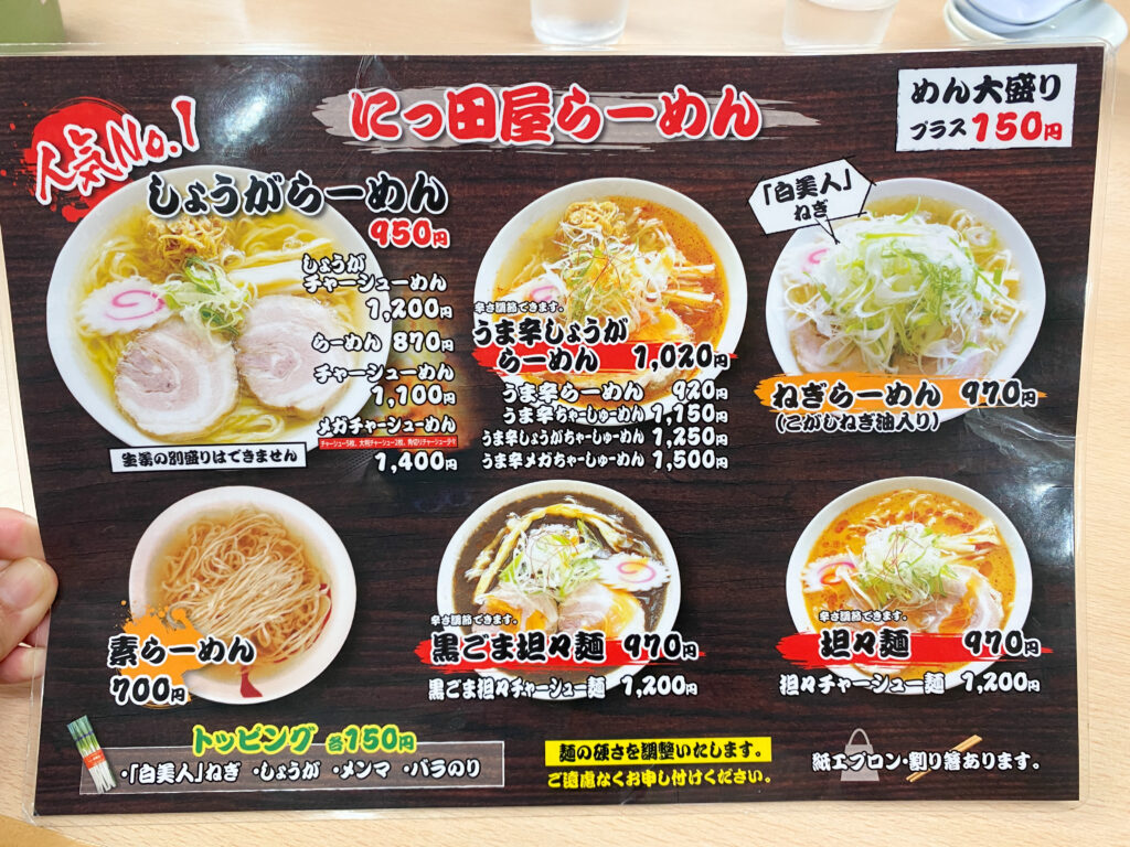 にっ田屋 メニュー1