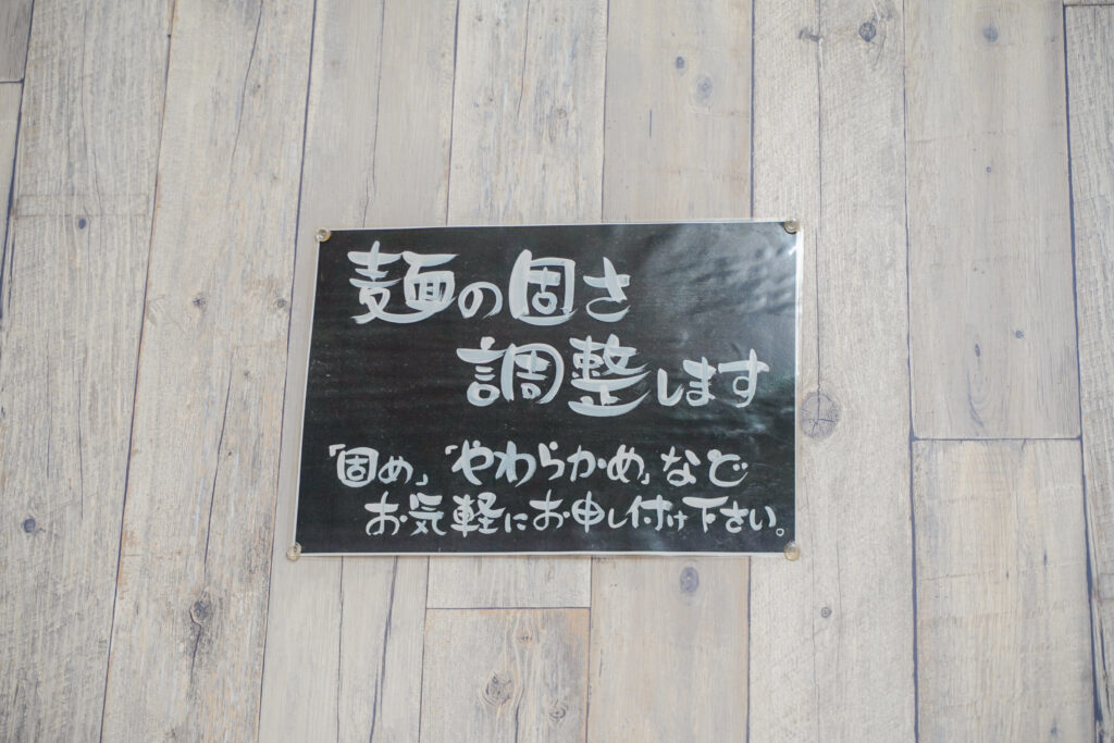 にっ田屋 固さの調節ができます