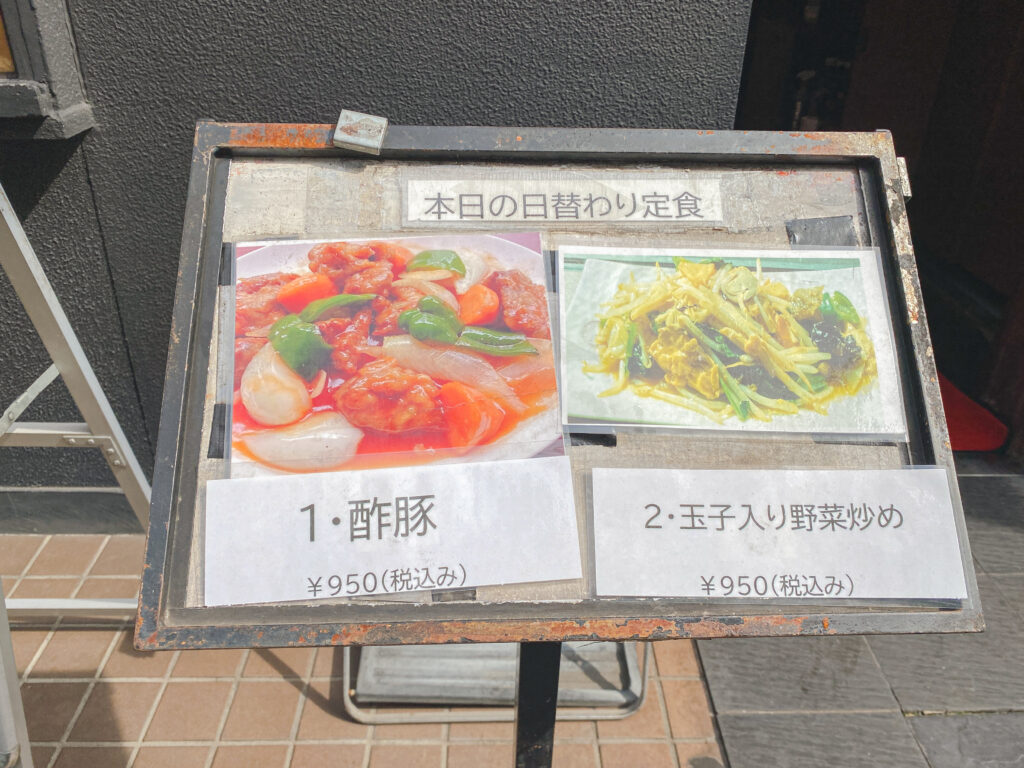 龍鳳　日替わり定食メニュー