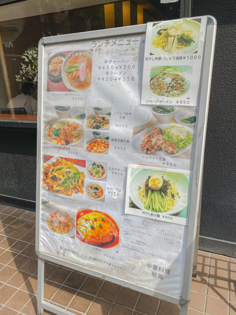 龍鳳　店外のランチメニュー