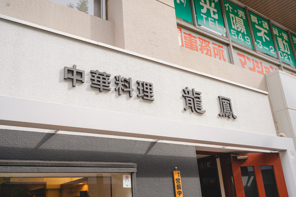 龍鳳　お店の看板