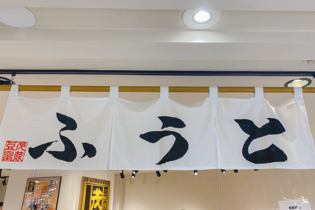三代目茂蔵 暖簾
