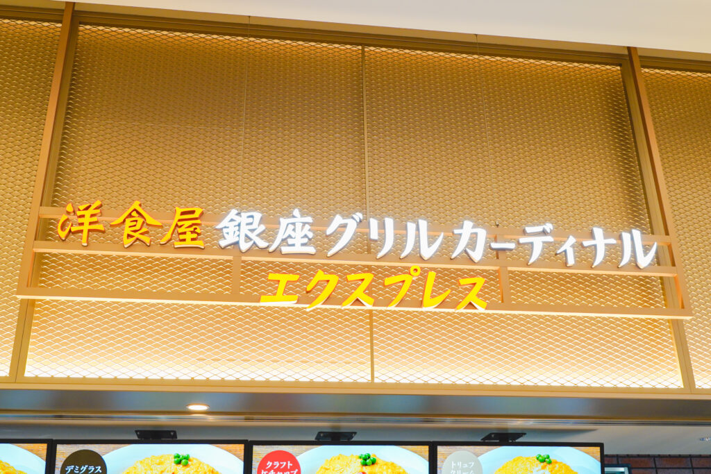 羽田空港 ソラチカ　洋食屋 銀座グリルカーディナル エクスプレス