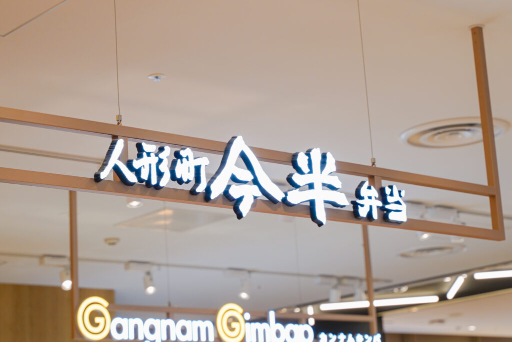 羽田空港　ソラチカ　今半弁当