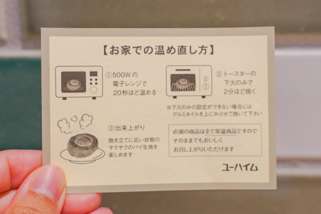 ゆーパイむ 羽田空港店 温め直し方の案内