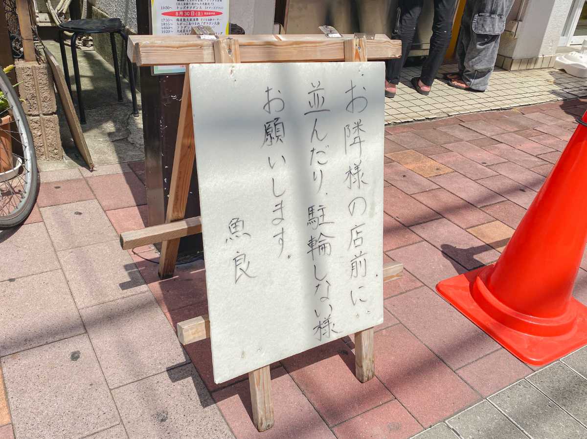 まぐろ魚良　注意書きの看板