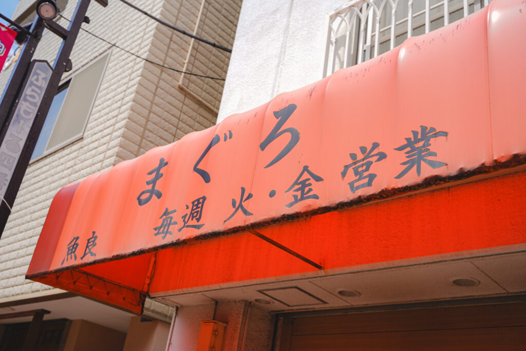 まぐろ魚良 お店の看板
