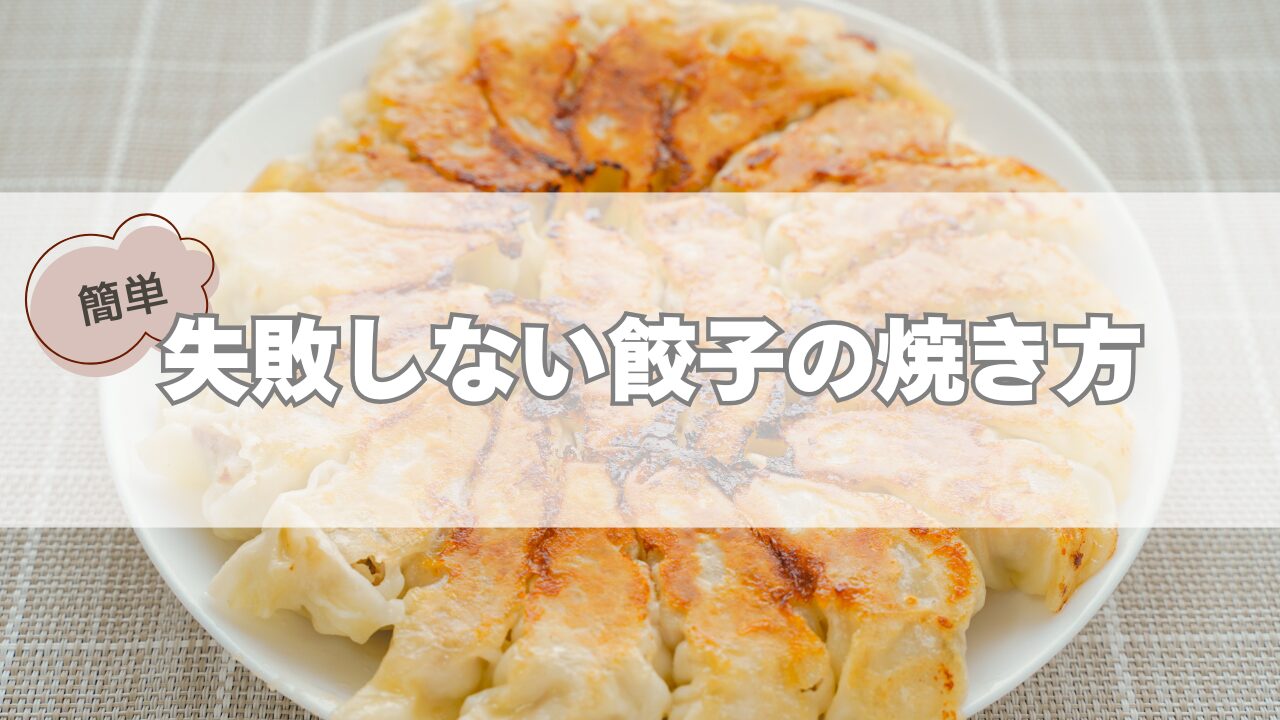 餃子の焼き方　アイキャッチ