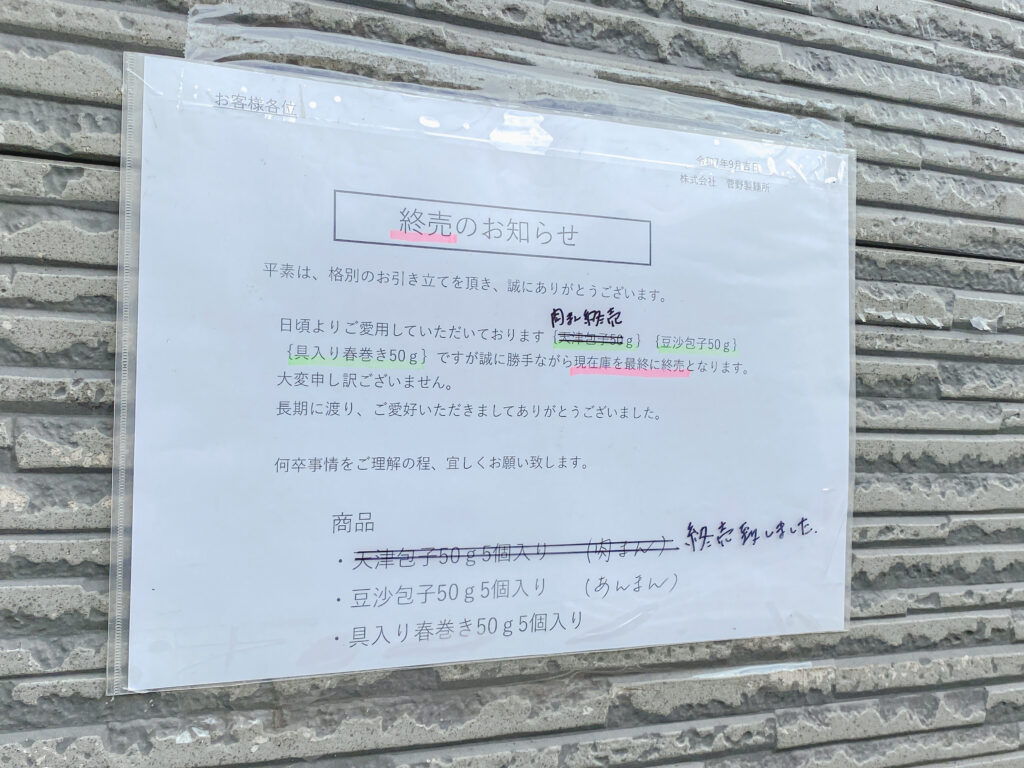菅野製麺所　終売商品の案内