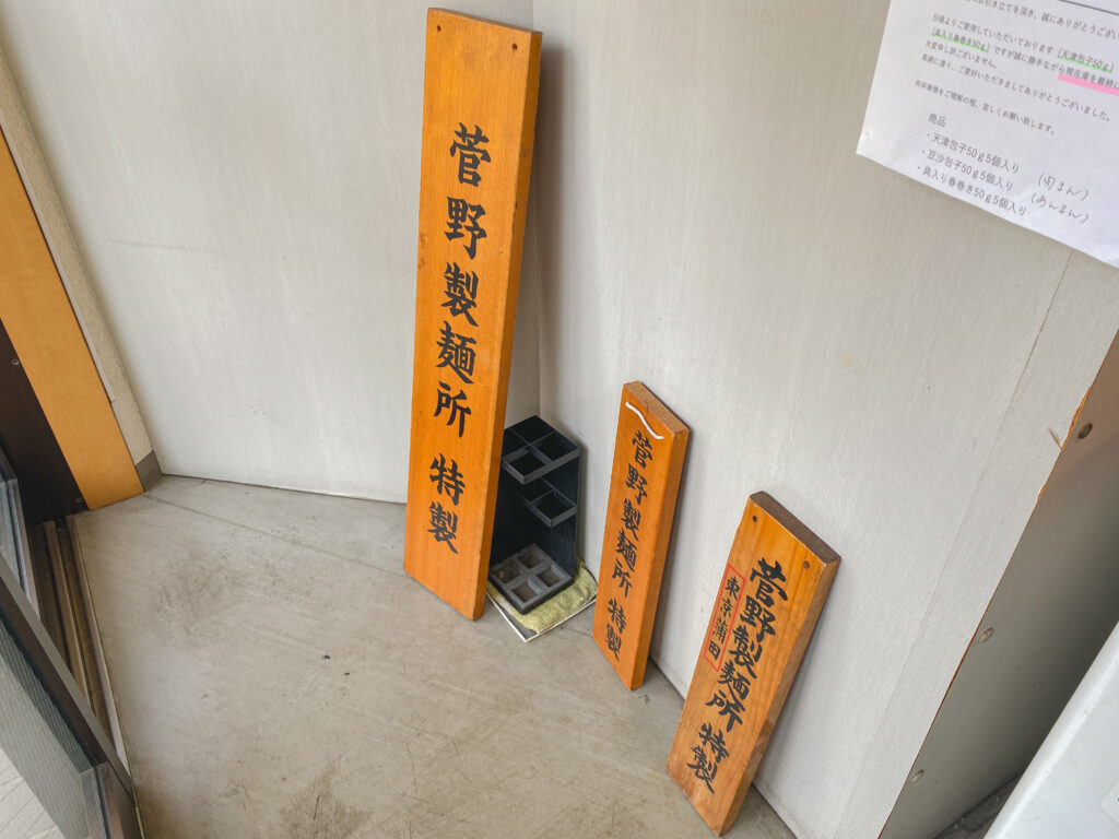 菅野製麺所　札