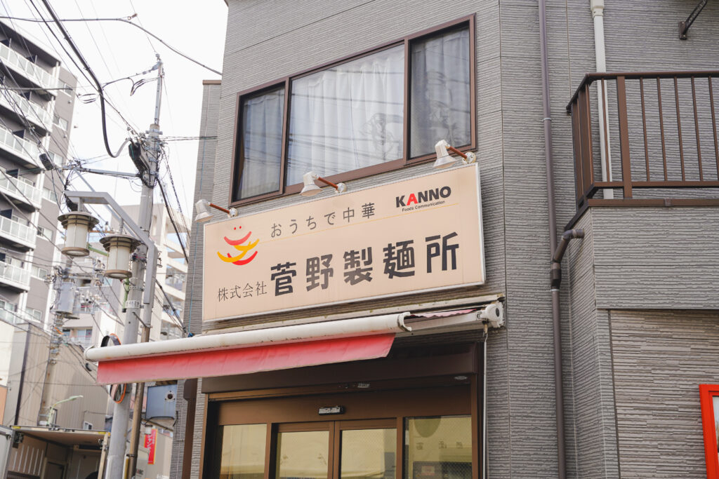 菅野製麺所　看板