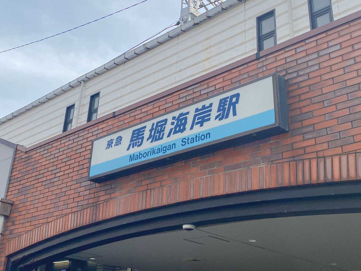 馬堀海岸駅