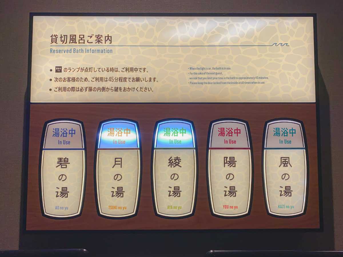 ラビスタ横須賀観音崎テラス　貸し切り風呂の利用状況が分かるランプ