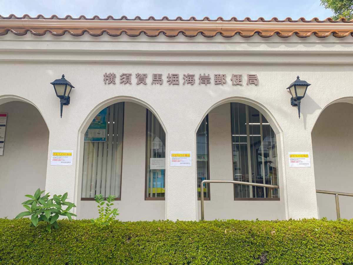 横須賀馬堀海岸郵便局
