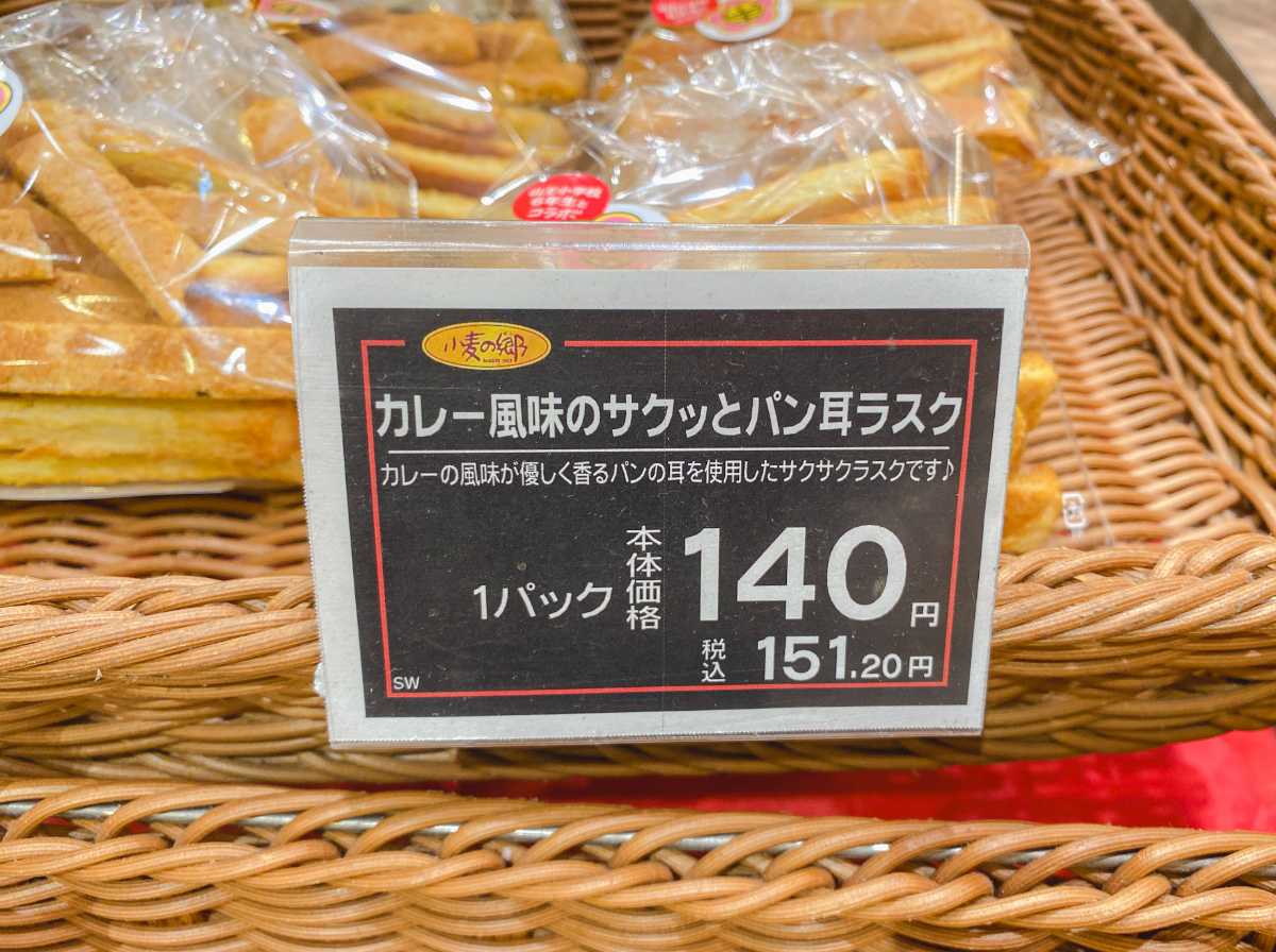 カレー風味のサクッとパン耳ラスク 価格