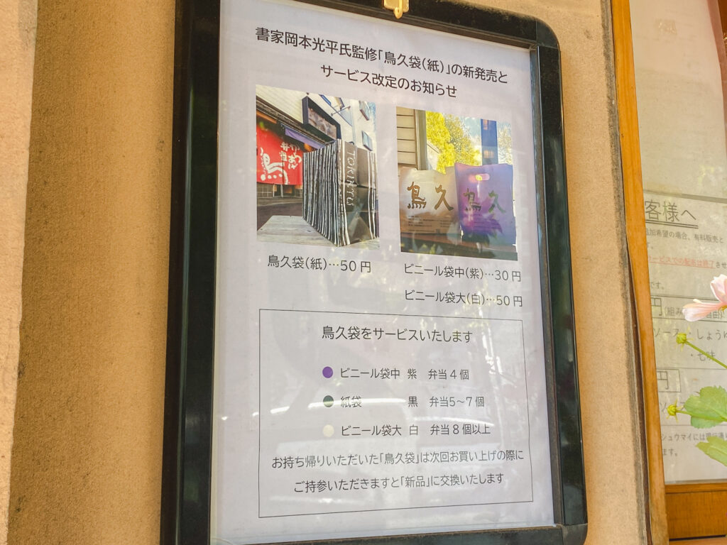 鳥久　惣菜からたつ　袋有料の案内