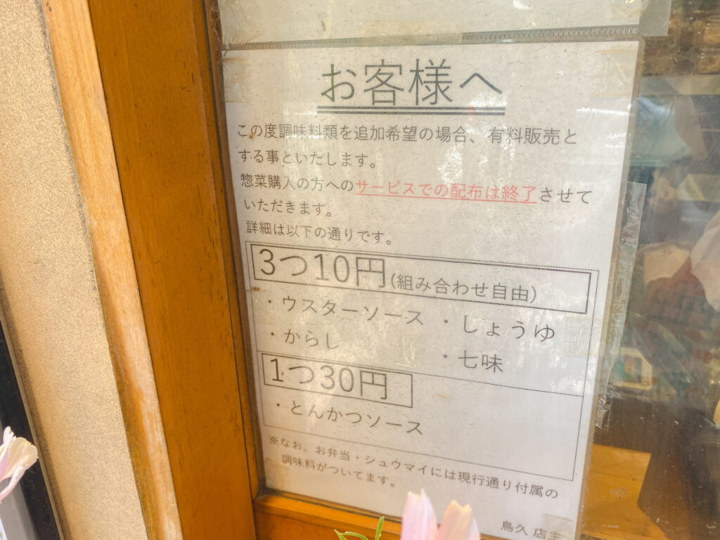 鳥久　惣菜からたつ　ソース類有料の案内