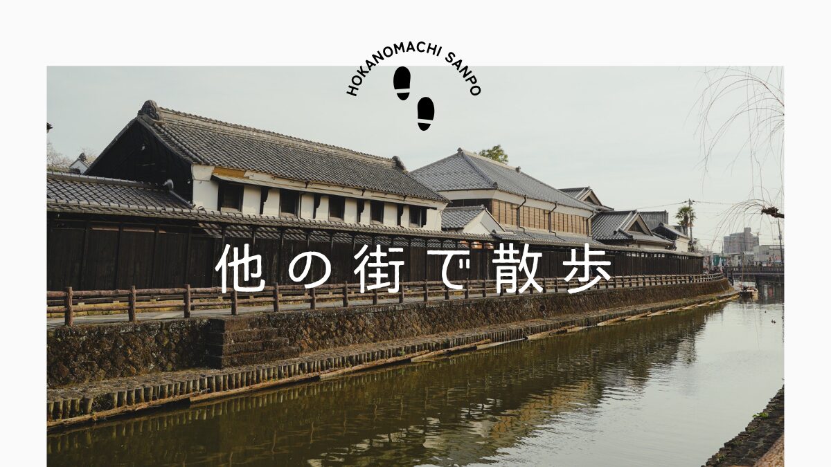 ほかの街で散歩