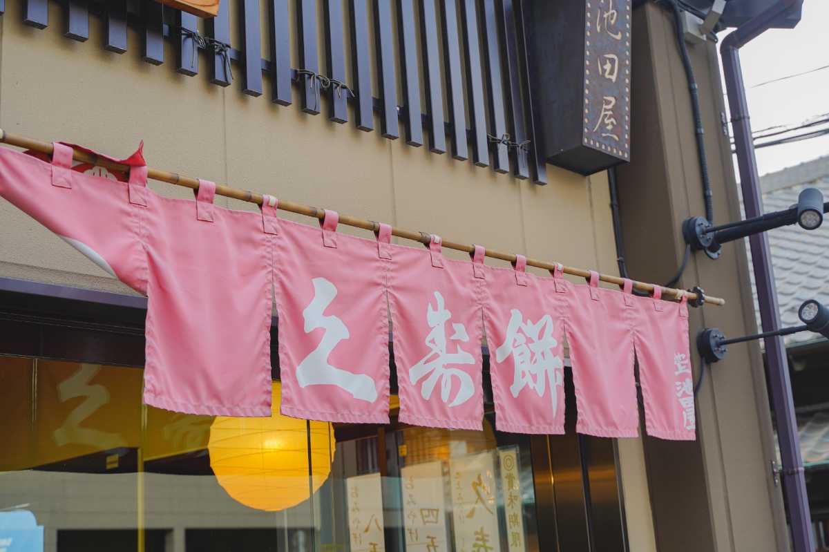池田屋　暖簾