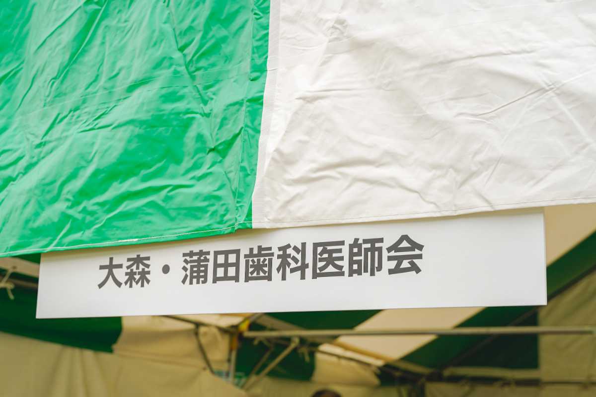 OTAふれあいフェスタ　大森・蒲田歯科医師会のブース