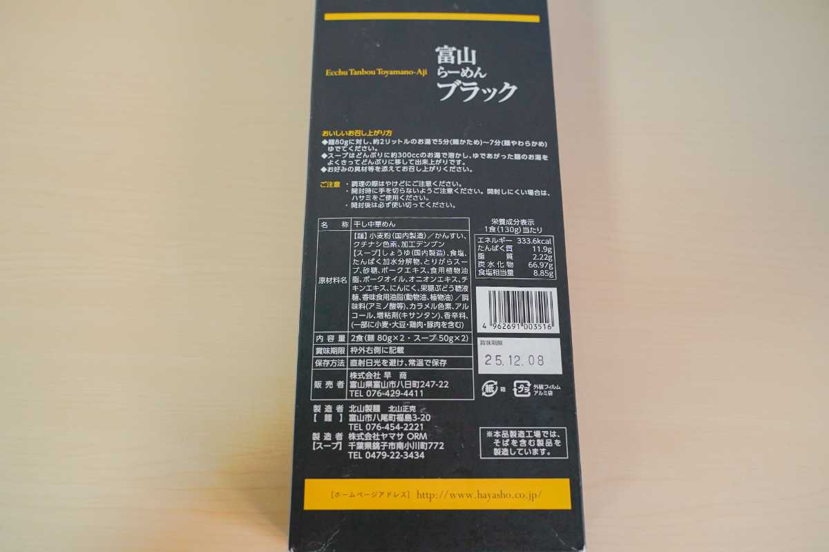 富山ブラックらーめん　裏側