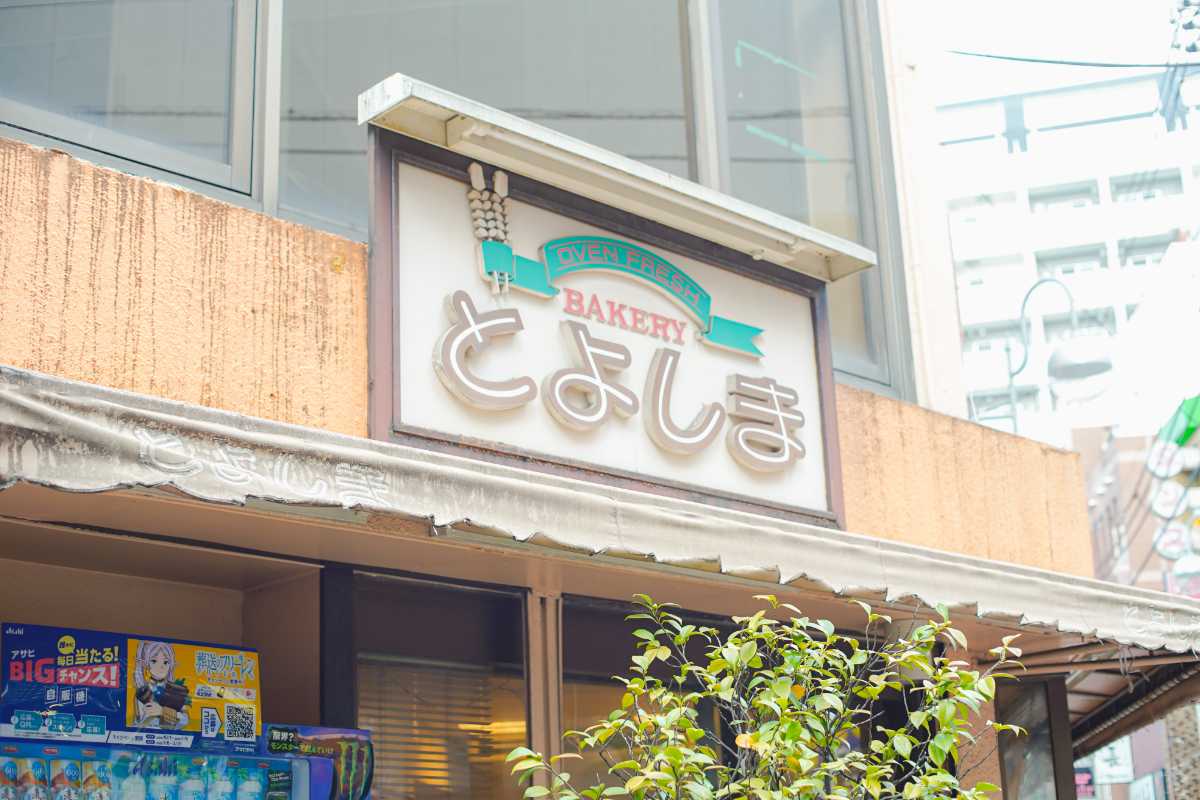 とよしまベーカリー 看板