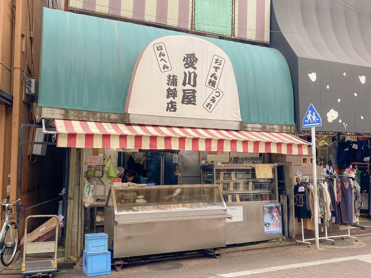 愛川屋蒲鉾店 店頭外観