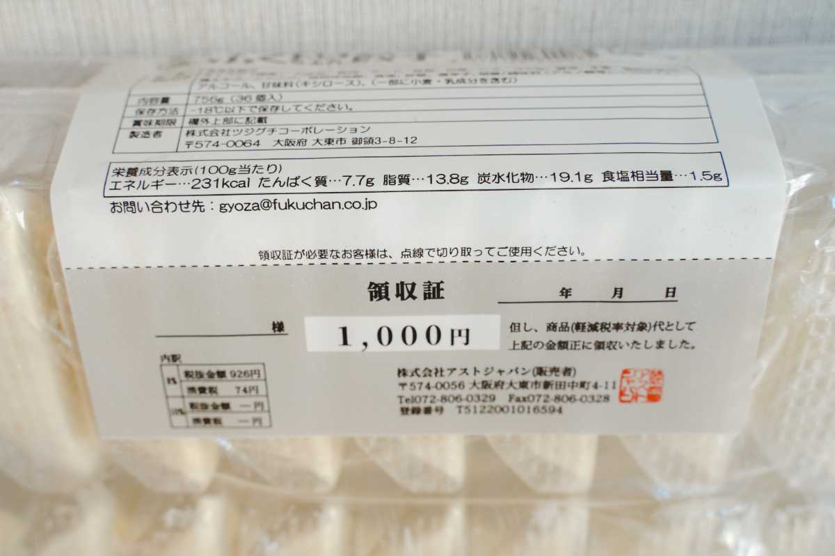 ふくちぁん餃子　領収書