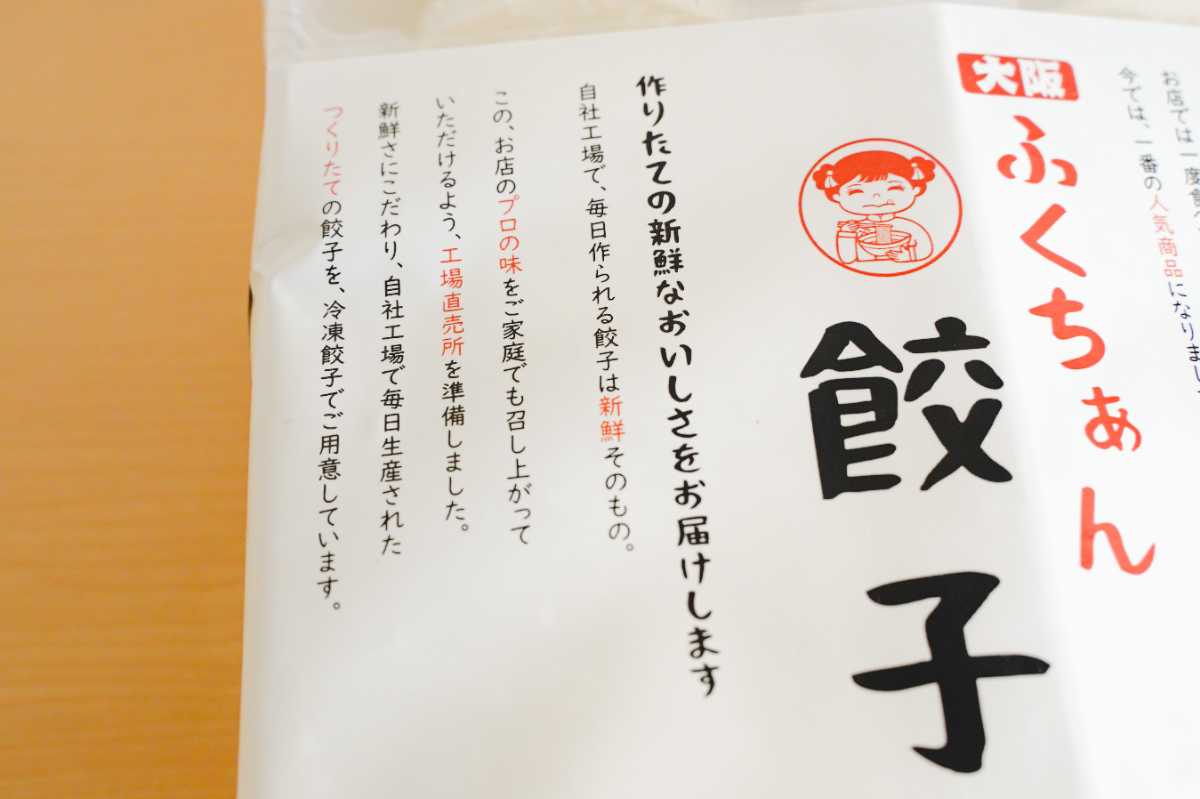 ふくちぁん餃子　こだわり１