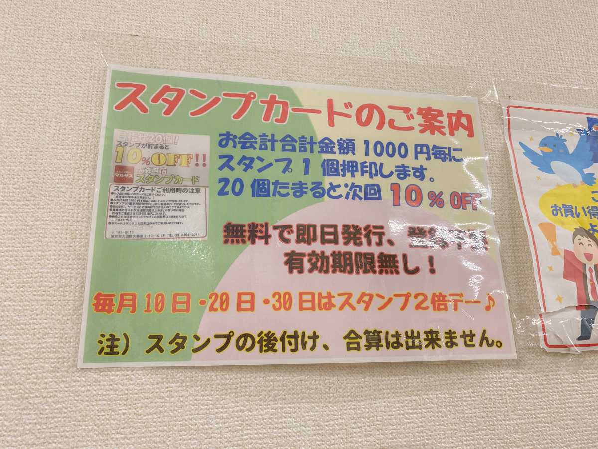 【マルヤス】スタンプカードの案内