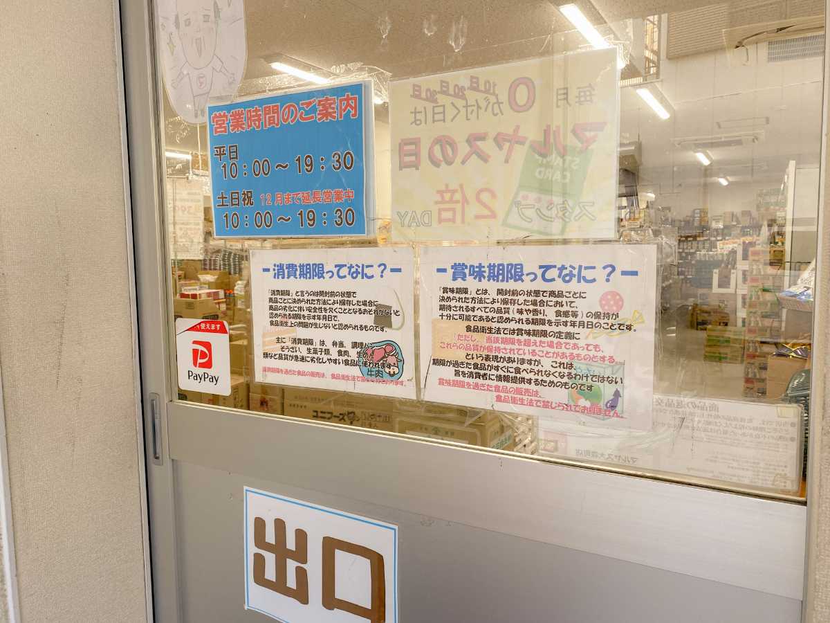 マルヤス　賞味期限・消費期限の違い